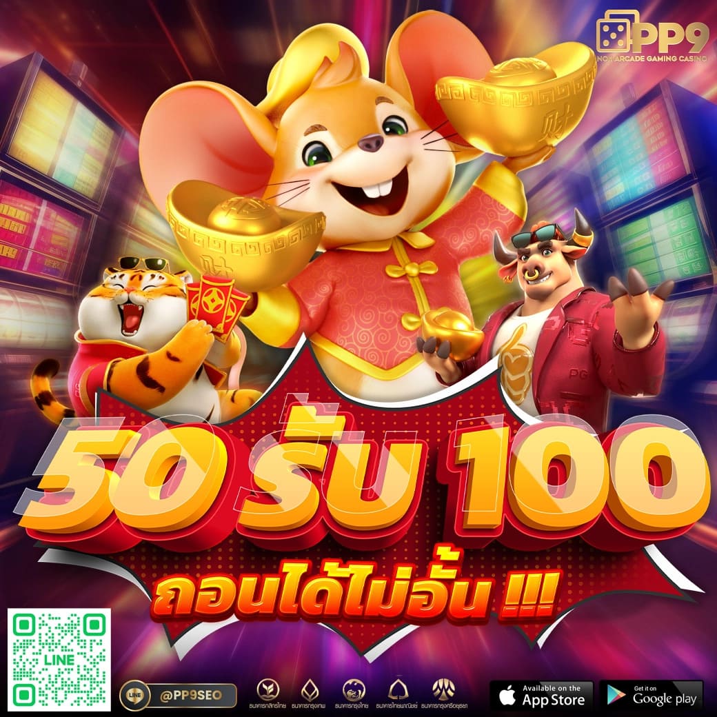 สมัครสมาชิกใหม่วันนี้ รับโบนัสฟรี 100 เปอร์เซ็นต์ เว็บตรง มั่นคงปลอดภัย