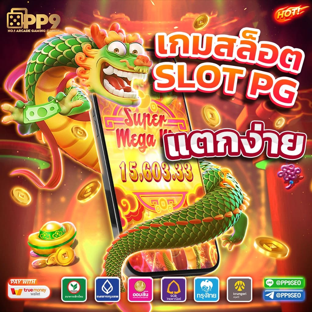 PG SLOT เว็บตรง ค่ายใหญ่ แตกง่าย ไม่มีขั้นต่ำ ไม่ผ่านเอเย่นต์