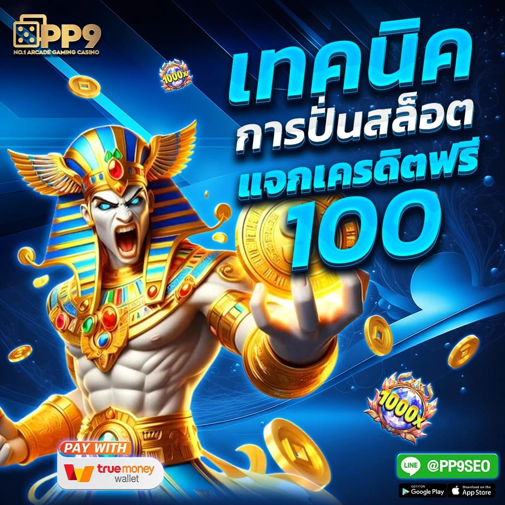 รับเครดิตฟรี 50 และ 100 บาท ไม่ต้องฝาก ไม่ต้องแชร์ แค่ยืนยันเบอร์โทรศัพท์