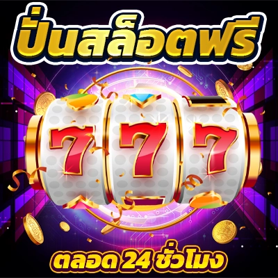 สล็อตเว็บตรง Slot99 แจกเครดิตฟรีมากที่สุด เศรษฐีสล็อต99 ใหม่ล่าสุด