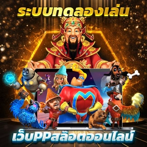 การศึกษาเกี่ยวกับเครดิตฟรีสล็อตซุปเปอร์ที่คุณต้องรู้ในปีนี้