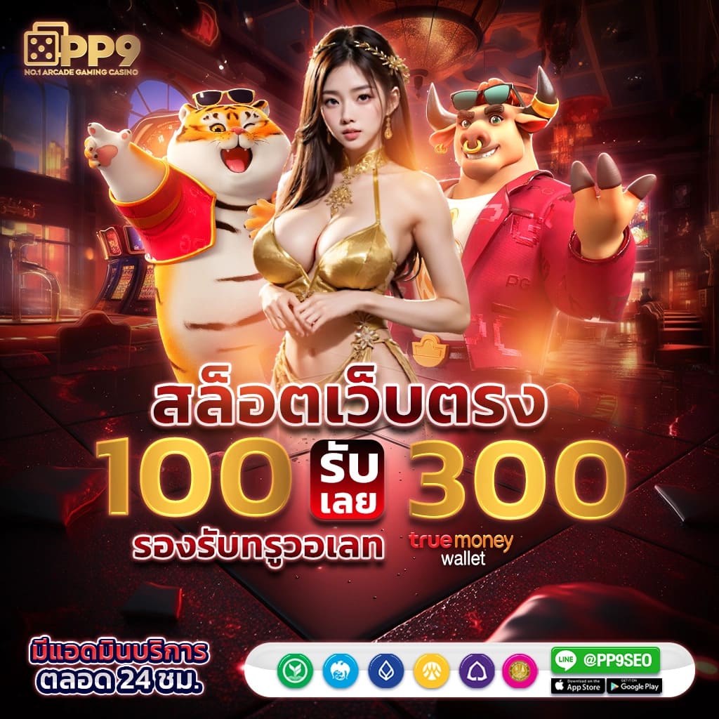 เบทฟิก สล็อต PG เว็บสล็อตออนไลน์ Flix888 ที่น่าเชื่อถือและดีที่สุด