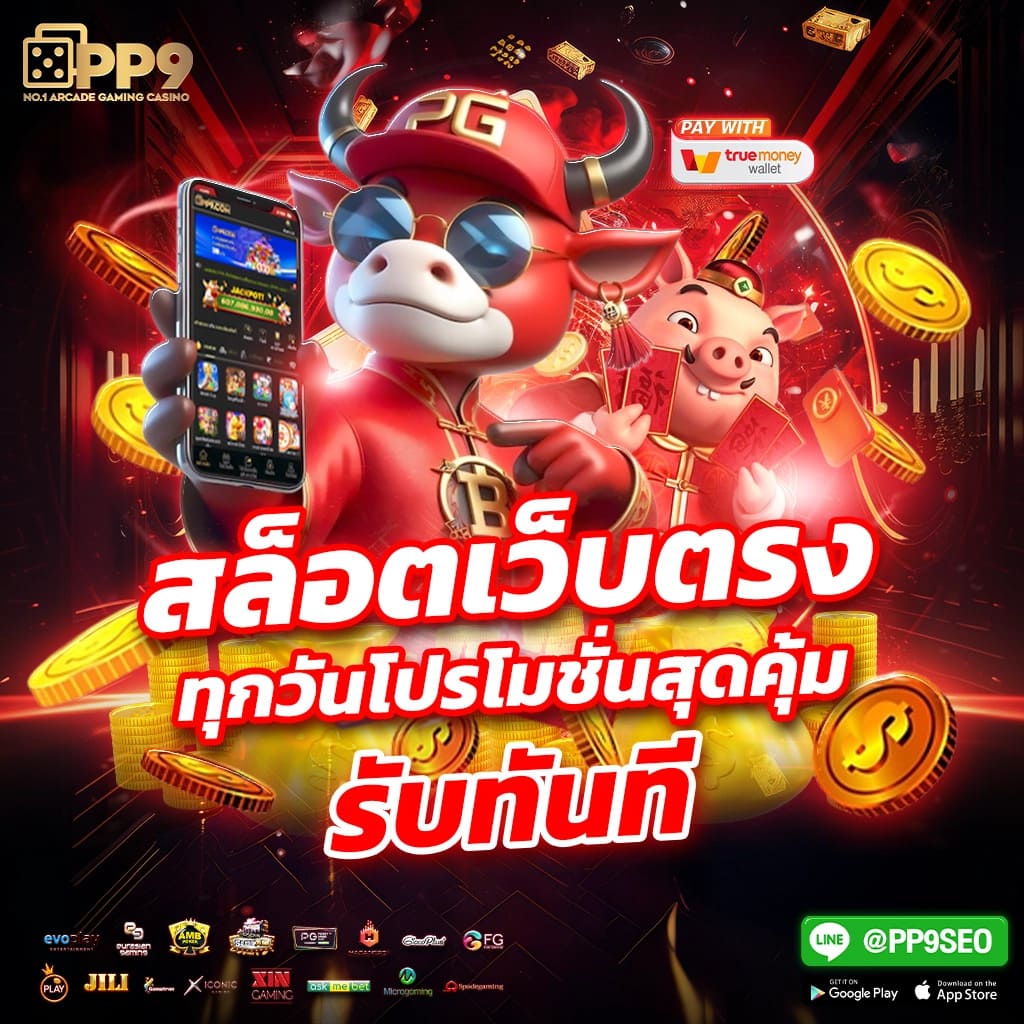 สล็อตเว็บตรงอันดับหนึ่ง PG SLOT แตกง่าย ไม่มีขั้นต่ำ APIแท้ไม่ผ่านเอเย่นต์