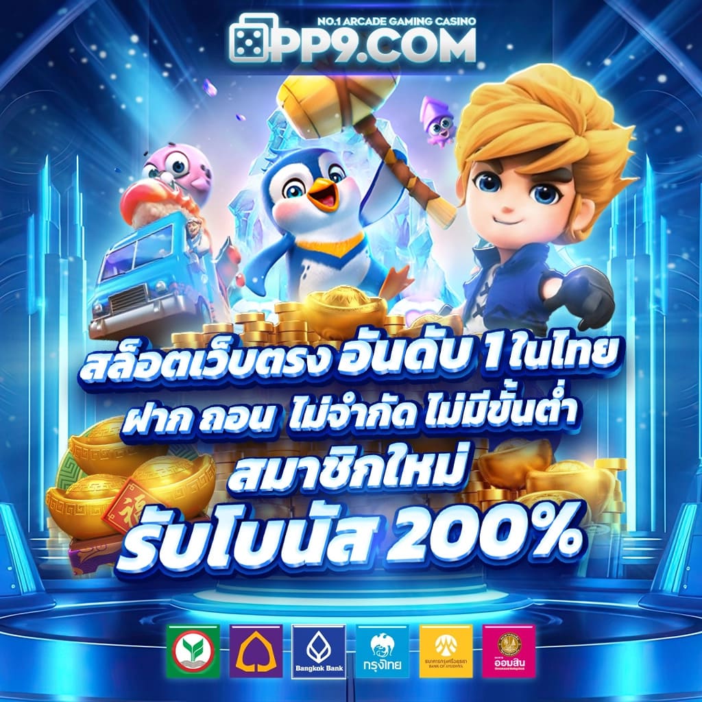 เกมสล็อตยอดนิยมอันดับหนึ่งในไทย ระบบฝากถอนอัตโนมัติไม่มีขั้นต่ำ