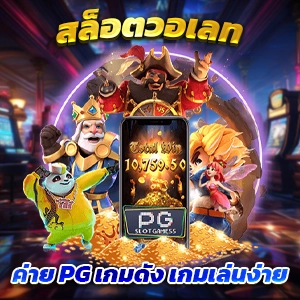 ทดลองเล่นสล็อต PG ฟรี อัปเดตใหม่ล่าสุด ไม่มีสะดุด ไม่ต้องสมัครสมาชิก