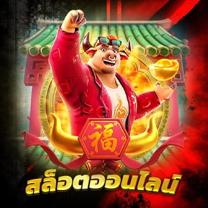 ทดลองเล่นสล็อต The Money Men Megaways ฟรีกับ PP SLOT วันนี้